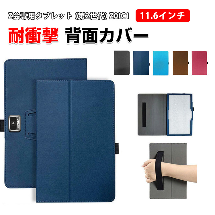 タブレットケース Z会専用タブレット (第2世代) Z0IC1 11.6インチ用の傷やほこりから守る