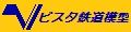 ビスタ鉄道模型 ロゴ