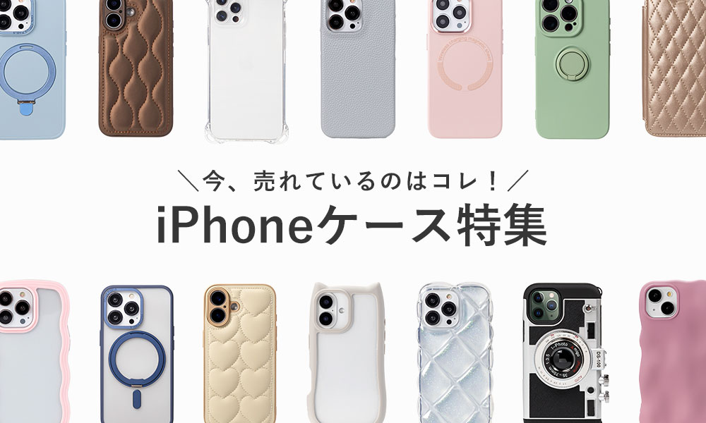 iPhoneケース特集