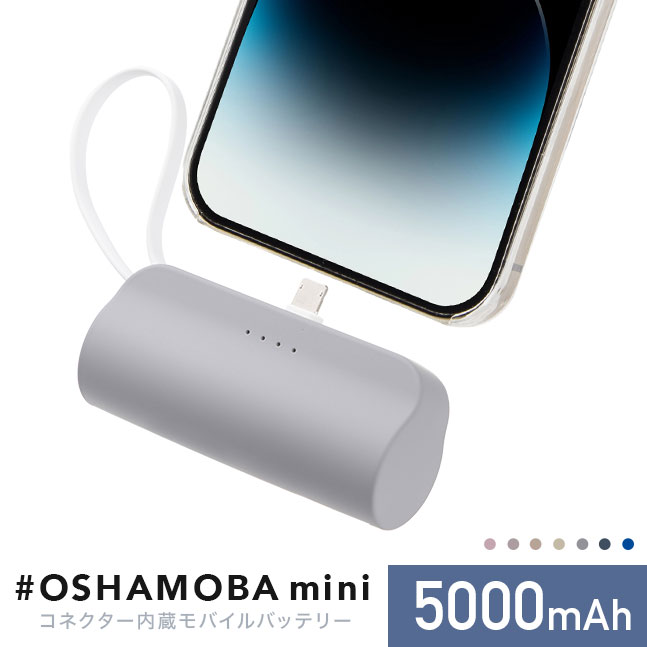 モバイルバッテリー OSHAMOBA mini【オシャモバミニ 5000mAh 小型 軽量 かわいい ケーブル 内蔵 携帯 充電器】メール便送料無料  {3}