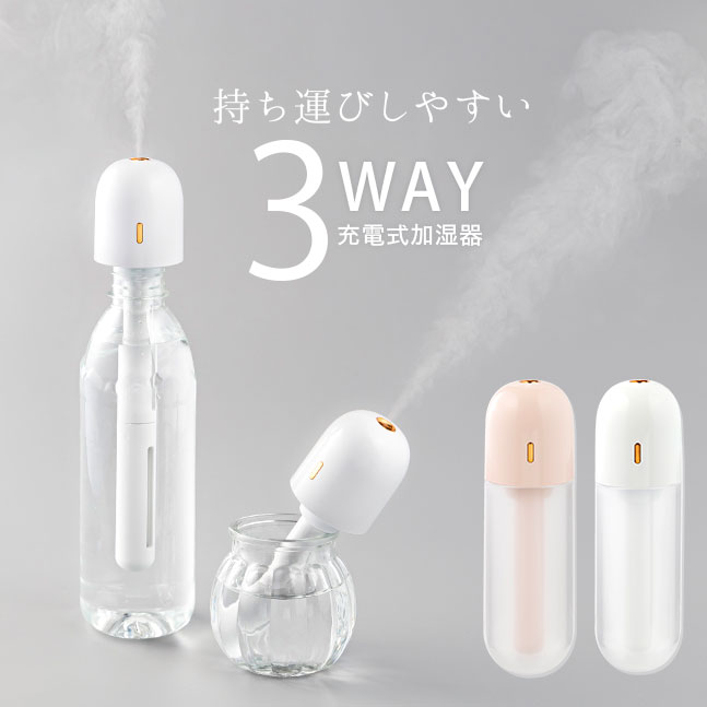 加湿器 [メール便送料無料] 3WAY ハンディサイズ ポータブル加湿器 BP2