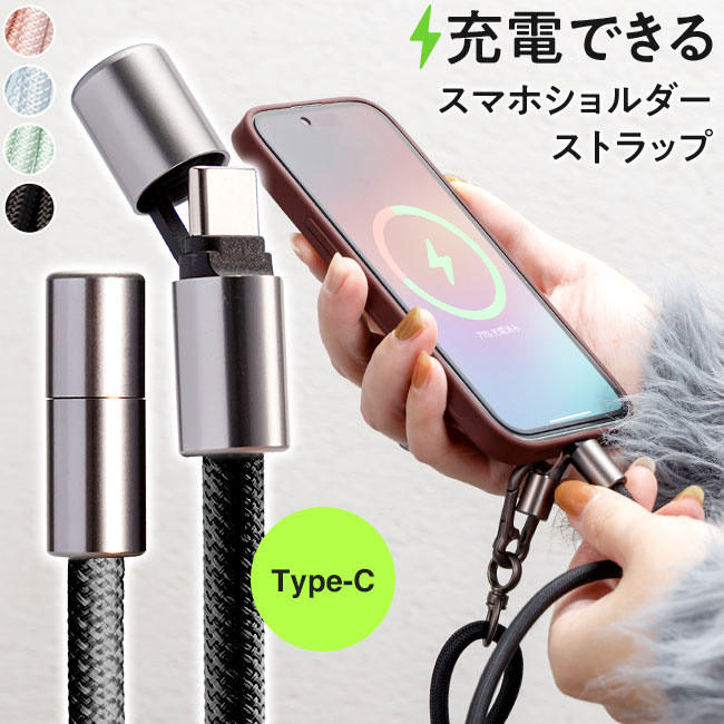 スマホ,ストラップ,充電ケーブル,充電器,Type-c,タイプc,ctoc,usbc,急速充電,データ転送,ロングストラップ,紐,ショルダーストラップ,首掛け,肩掛け,手ぶら,落下防止,おしゃれ,かわいい