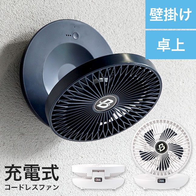 [宅配便送料無料] 壁掛けできる FOLDING FAN【壁掛け 扇風機 おしゃれ 卓上 ファン スタンド 充電式 USB キャンプ キッチン 脱衣所  トイレ 小型 軽量】