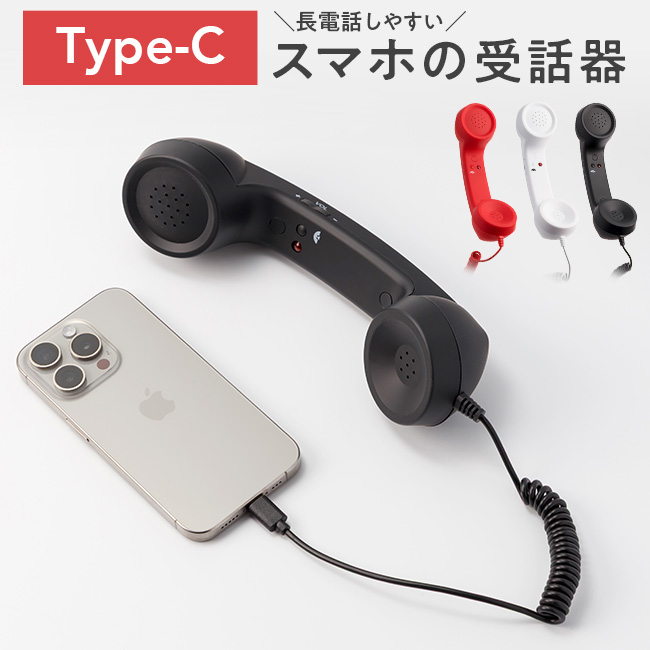 スマホ,受話器,Type-C,有線,スマートフォン,レトロ,黒電話,おもしろグッズ,かわいい,おしゃれ,長電話,マイク,イヤホン
