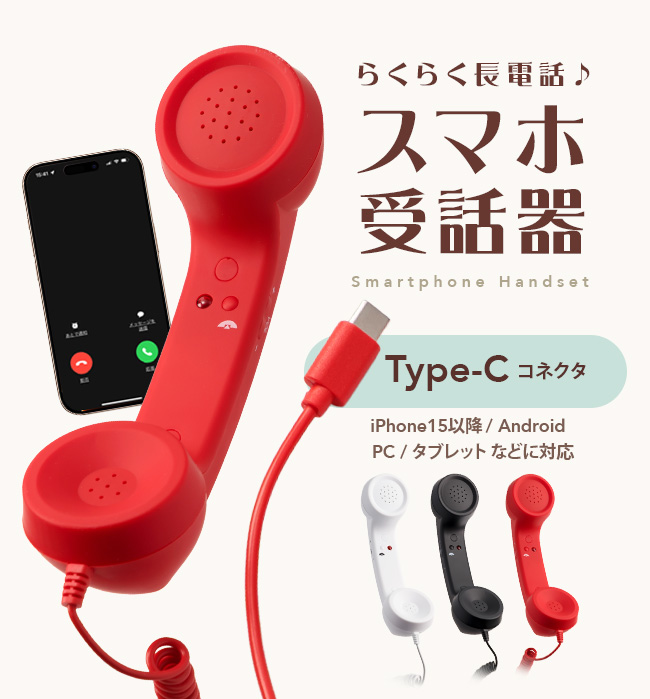 スマホ,受話器,Type-C,有線,スマートフォン,レトロ,黒電話,おもしろグッズ,かわいい,おしゃれ,長電話,マイク,イヤホン