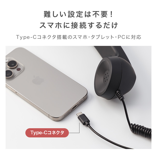 スマホ,受話器,Type-C,有線,スマートフォン,レトロ,黒電話,おもしろグッズ,かわいい,おしゃれ,長電話,マイク,イヤホン