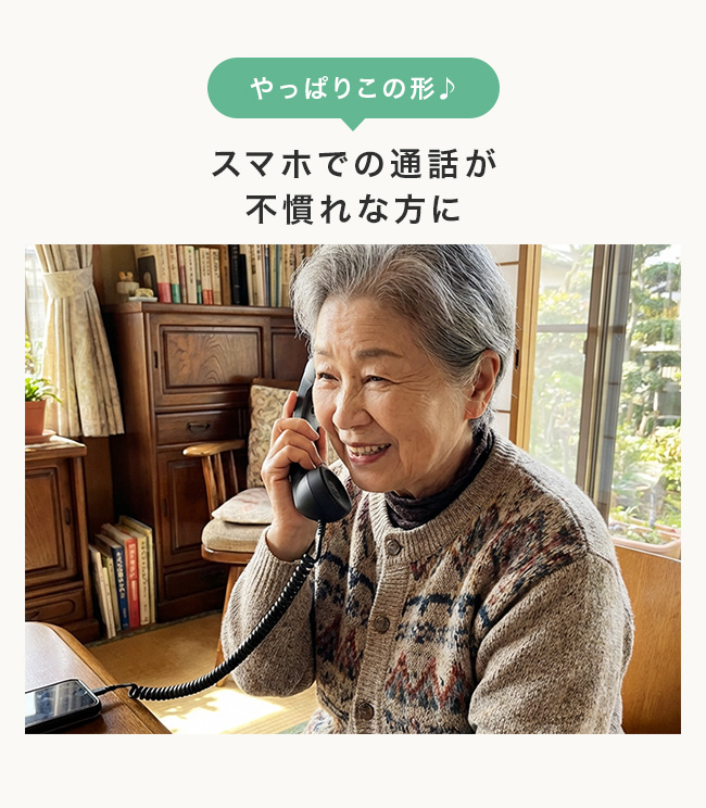 スマホ,受話器,Type-C,有線,スマートフォン,レトロ,黒電話,おもしろグッズ,かわいい,おしゃれ,長電話,マイク,イヤホン