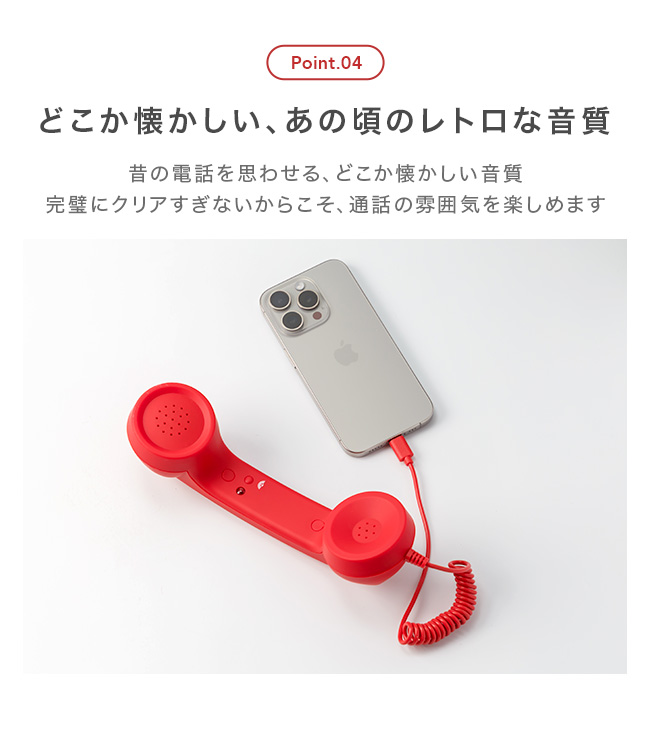 スマホ,受話器,Type-C,有線,スマートフォン,レトロ,黒電話,おもしろグッズ,かわいい,おしゃれ,長電話,マイク,イヤホン