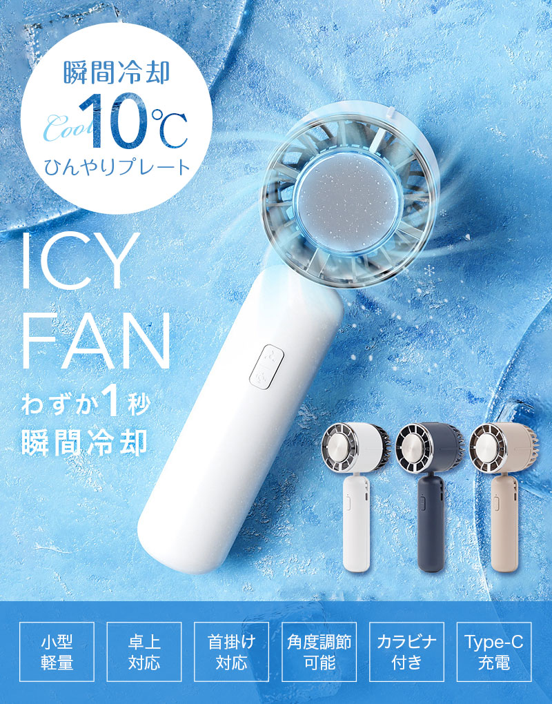 [宅配便送料無料] 冷却プレート付き Icy Fan【冷却プレート 扇風機 ハンディファン ネッククーラー ファン ペルチェ 卓上 スタンド 首掛け  首かけ】