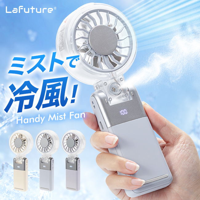 ハンディファン,扇風機,ミストファン,霧,冷たい,涼しい,気化熱,冷風,冷風機,冷却,小型,卓上,手持ち,コンパクト,おしゃれ,角度調節