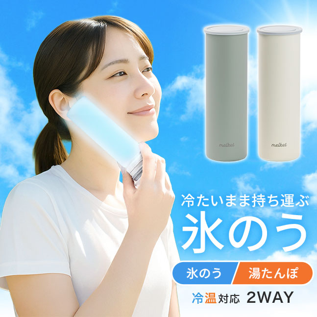 melket,ひえぽかスティック,2in1ボトル,冷やせる,アイシング,氷のう,氷嚢,アイシング,ネッククーラー,ステンレスボトル,長持ち,ひんやりグッズ,冷却グッズ,暑さ対策,湯たんぽ