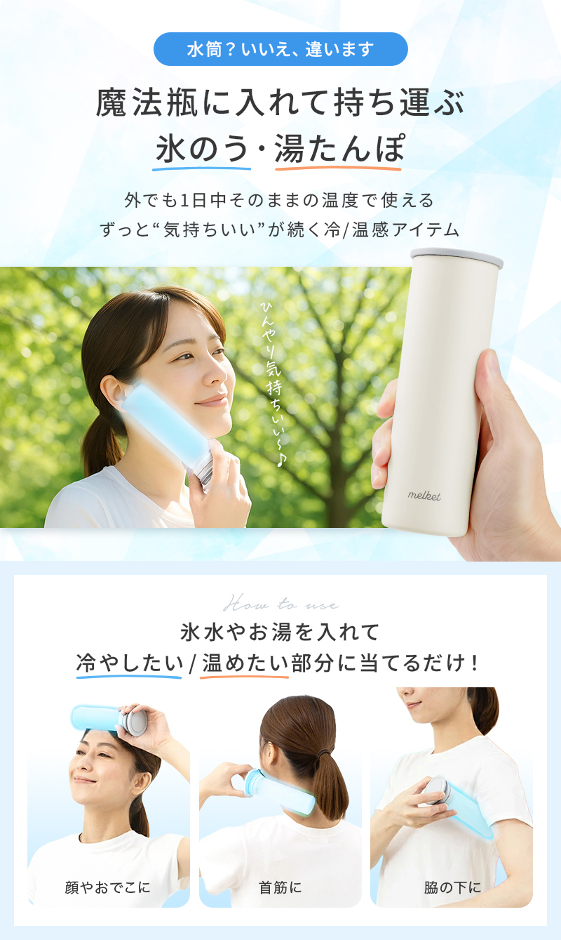 メール便送料無料] 2WAY魔法瓶ボトル melket ひえぽかスティック {4