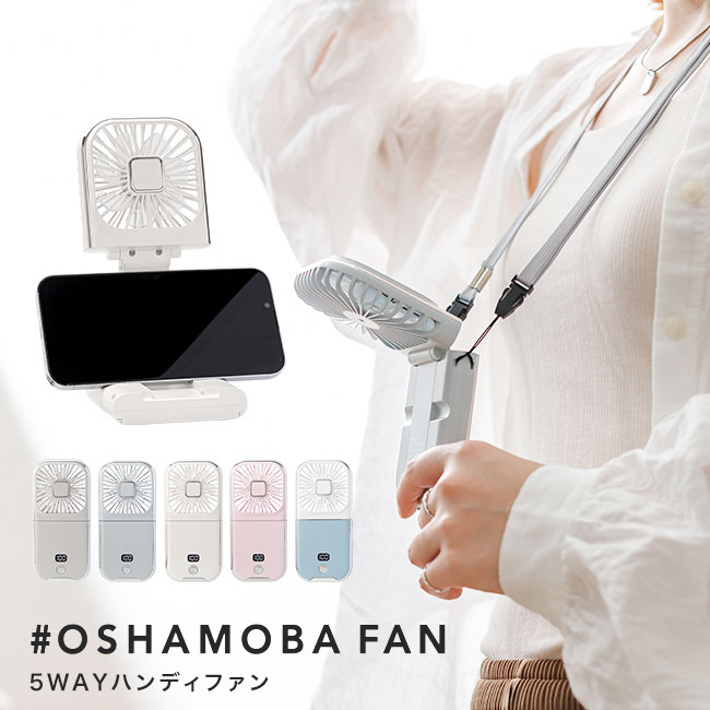 メール便送料無料] 5WAY 折りたたみハンディファン #OSHAMOBA FAN {3}【2024 冷却 リズム 静音 折り畳み 薄型 首掛け  首かけ 扇風機 卓上 小型 充電式 軽量】 : 1007-174 : VITAヤフー店 - 通販 - Yahoo!ショッピング