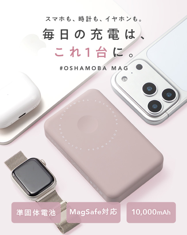 メール便送料無料]#OSHAMOBA MAG オシャモバマグ {3}【10000mAh 準固体