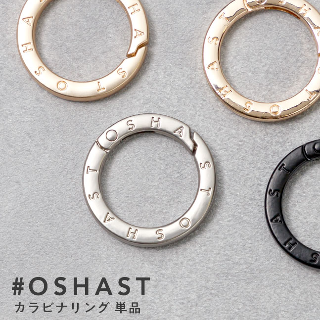 [メール便送料無料] #OSHAST カラビナリング ■リング単品■ {1}【OSHAMOBA カラビナフック キーホルダー キーリング ナスカン おしゃれ 高見え 1個 丸型】 | 