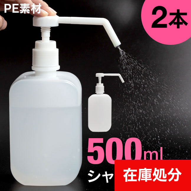 宅配便送料無料]アルコールシャワーボトル □500ml ○2本セット