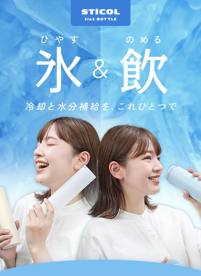 STICOL,スティコル,2in1ボトル,冷やせる,飲める,アイスバッグ,氷のう,氷嚢,アイシング,ネッククーラー,ステンレスボトル,長持ち,ひんやりグッズ,冷却グッズ,暑さ対策,