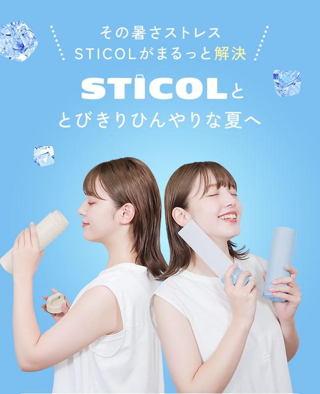 STICOL,スティコル,2in1ボトル,冷やせる,飲める,アイスバッグ,氷のう,氷嚢,アイシング,ネッククーラー,ステンレスボトル,長持ち,ひんやりグッズ,冷却グッズ,暑さ対策,