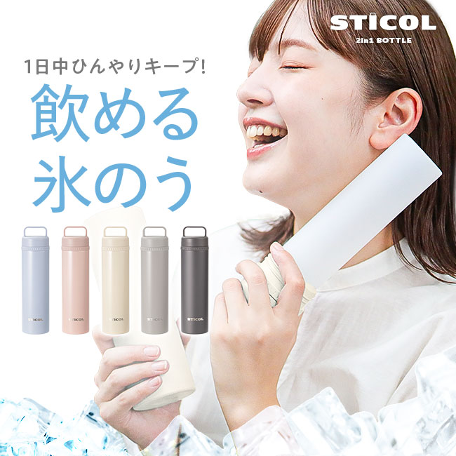 STICOL,スティコル,2in1ボトル,冷やせる,飲める,アイスバッグ,氷のう,氷嚢,アイシング,ネッククーラー,ステンレスボトル,長持ち,ひんやりグッズ,冷却グッズ,暑さ対策,