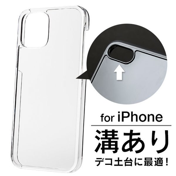iPhone用クリアケース 傷あり メール便送料無料] 溝付きケース {1}【溝あり 凸凹 DIY iPhone