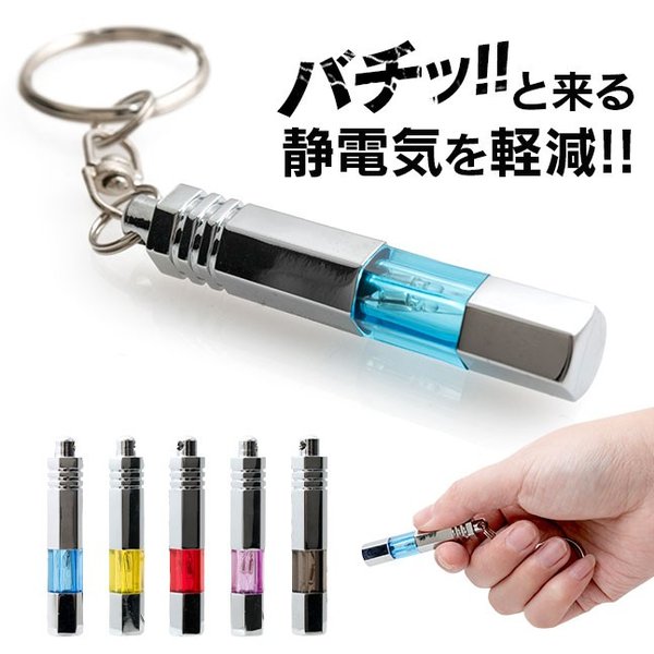 静電気除去グッズ 静電気除去キーホルダー {2}【静電気除去 キーホルダー 静電気防止 ドアノブ 車 おしゃれ 光る 静電気除去方法】[メール便送料無料]  :1007-101:VITAヤフー店 - 通販 - Yahoo!ショッピング