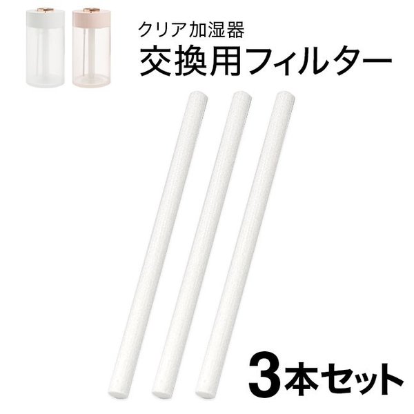 ランキング総合1位 日本メーカー新品 メール便送料無料 《クリア加湿器用》交換吸水芯 ■3本セット {1} rainbow-flower.sakura.ne.jp rainbow-flower.sakura.ne.jp