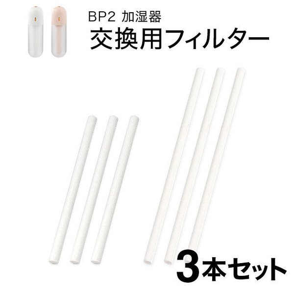 最大83％オフ！ アイテム勢ぞろい メール便送料無料 《BP2加湿器用》交換吸水芯 ■3本セット {1} zestlink.site zestlink.site