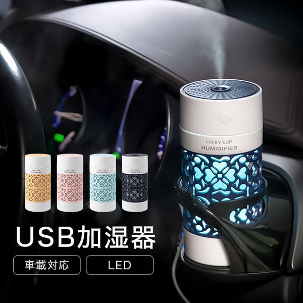 2024 加湿器 [宅配便送料無料] LUCKY CUP レースデザイン USB