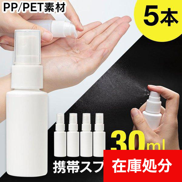 メール便送料無料] 携帯スプレーボトル □30ml ○5本セット {3}【スプレーボトル アルコール対応 PP ミニ ミニボトル 容器 空容器 スプレー容器  ミスト】 : 1009-011 : VITAヤフー店 - 通販 - Yahoo!ショッピング