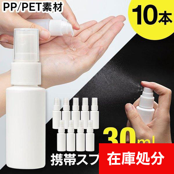 メール便送料無料] 携帯スプレーボトル □30ml ○10本セット {3