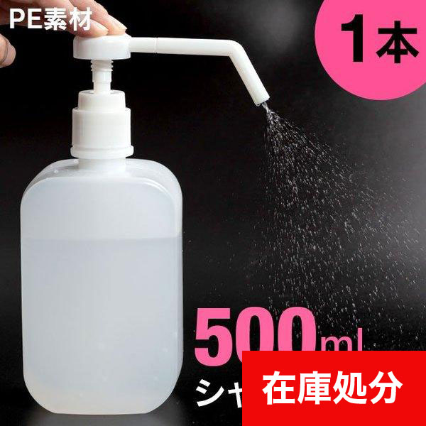 アルコールシャワーボトル ■500ml【シャワーポンプ 消毒 スプレーボトル アルコール対応 PE 容器 空容器 スプレー容器 ミスト 小分けボトル  詰め替え】