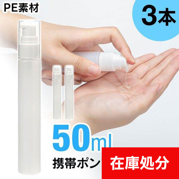 [メール便送料無料] 携帯ポンプボトル ■50ml ●3本セット {3}【ポンプボトル アルコール対応 PE ミニ ミニボトル 容器 空容器 ジェル 乳液】｜vita-shop