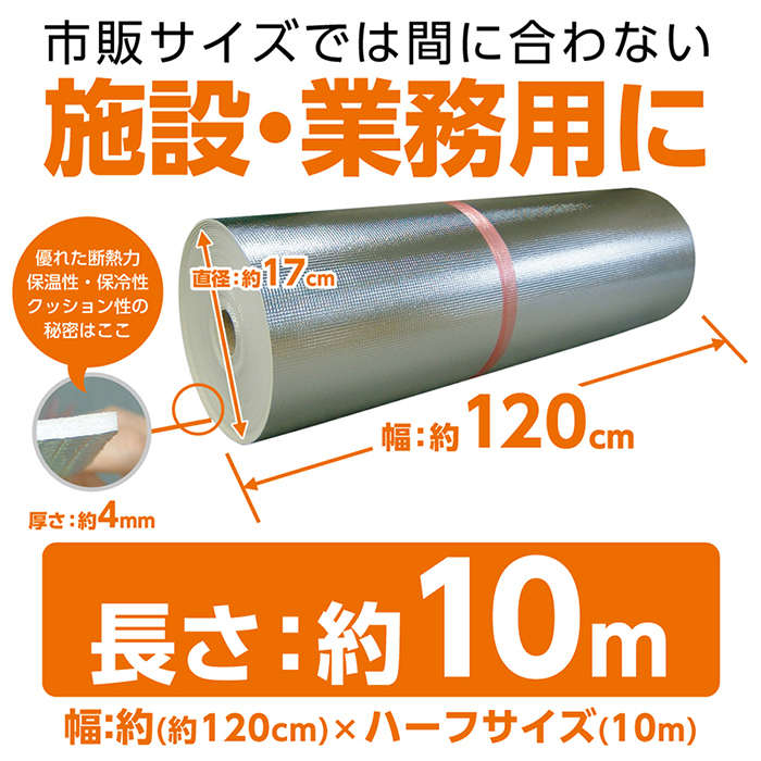 施設・業務用などにおすすめ。一般のご家庭にもおすすめ!他には無かった広幅(約120cm)×(10m)のアルミ保温シート。アイデア次第で使い方いろいろ。別注アルミ保温・保冷シート フリーカットタイプ(10m巻)キッチンマットに。押入れやクローゼットに。デスクの足下に。流し台や収納庫の下に。ホットカーペットの下に。お風呂の保温に。屋外での敷物に。水族館やペットショップの水そうの保冷に。省エネ。