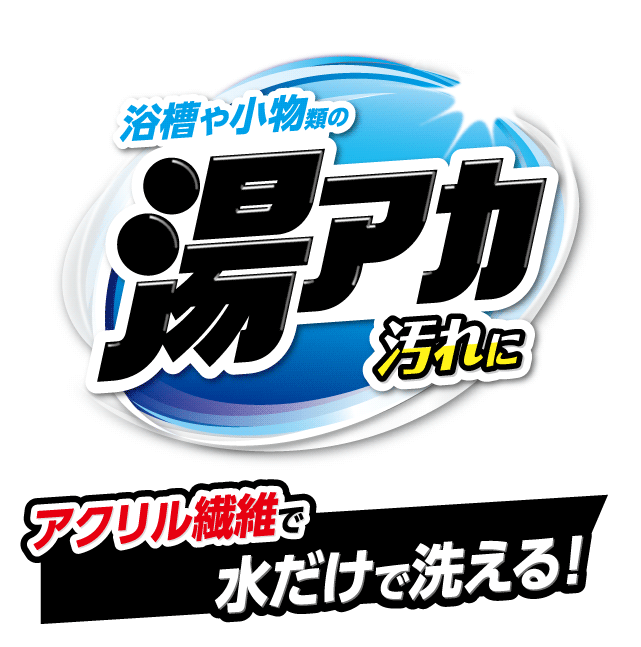 浴槽や小物類の湯アカ汚れに。アクリル繊維で水だけで洗える。