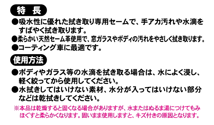 吸水性に優れた拭き取り専用セームで、手アカや水滴を拭き取る。