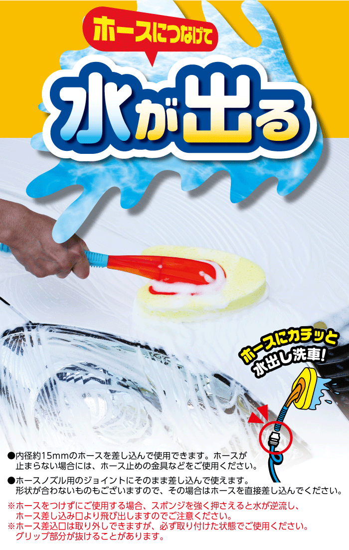 SpaPlus Gグリップ洗車スポンジシャワー ホースにつなげて水が出る