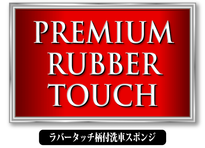 新素材ラバータッチ
