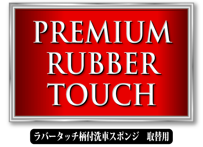 新素材ラバータッチ
