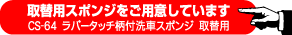 CS-64 ラバータッチ柄付洗車SP 取替用