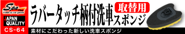 CS-64 新素材！ラバータッチ柄付洗車SP　取替用