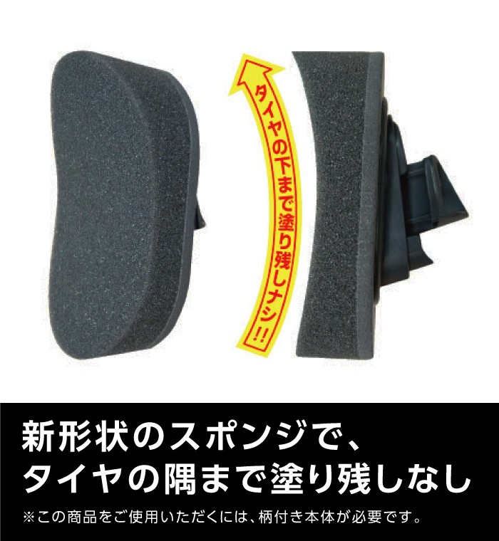 タイヤの隅まで塗り残しナシ！緩やかなカーブがタイヤにピッタリ