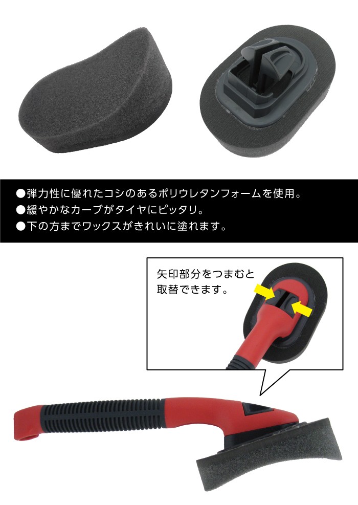 弾力性に優れたこしのあるポリウレタンフォーム、下の方までワックスがきれいに塗れます