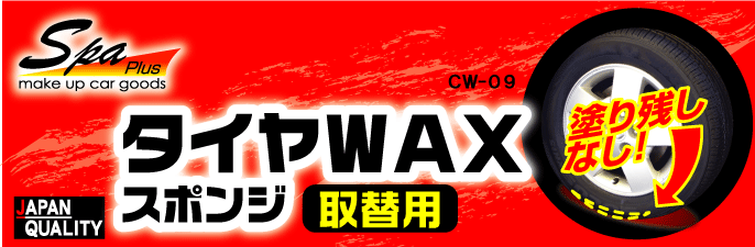 タイヤワックススポンジ。塗り残しなし！日本製、取替用