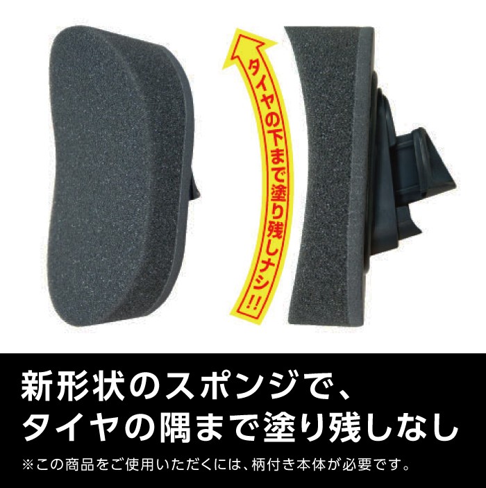 タイヤの隅まで塗り残しナシ!緩やかなカーブがタイヤにピッタリ