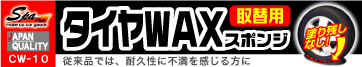CW-10 超耐久！タイヤ用ワックススポンジ　取替用
