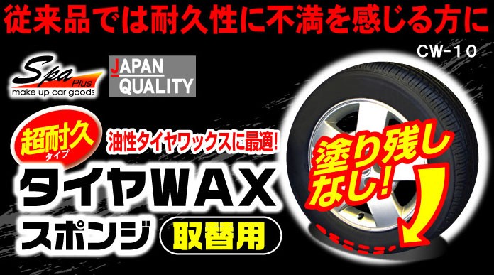 タイヤワックススポンジ。塗り残しなし!日本製