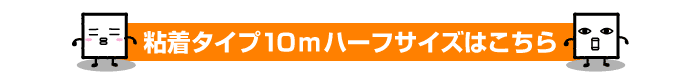 粘着タイプ１０ｍハーフサイズはこちら