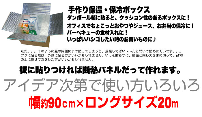 粘着なので巻き付けやすい。工場などの配管・タンクの断熱に。結露防止に。ダンボール箱に貼ると、クッション性のあるボックスに!オフィスでちょこっとおやつやジュース、お弁当の保冷に!バーベキューの食材入れに!いっぱいハシゴしたい時のお買いものに♪板に貼りつければ断熱パネルだって作れます。