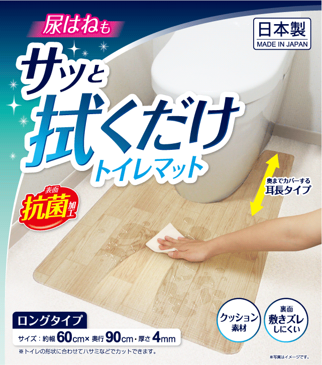 尿はねもサッと拭くだけトイレマット。表面抗菌加工。TZ-001 サッと拭くだけトイレマット