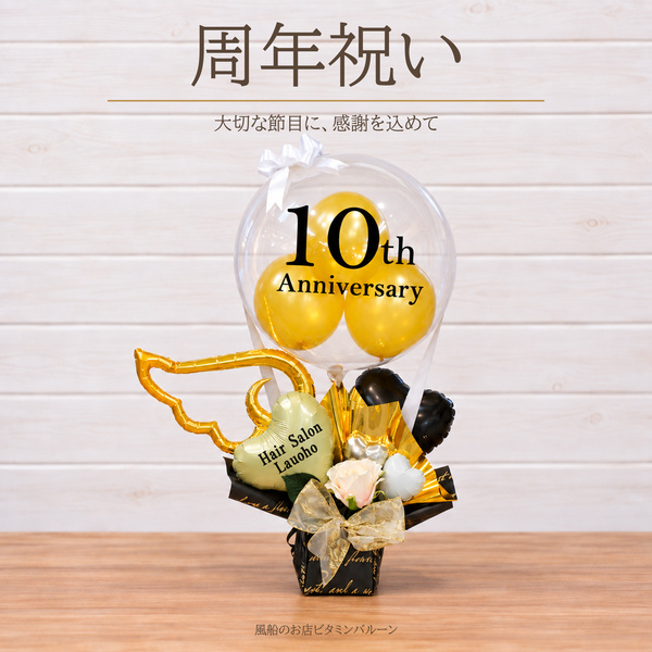 周年祝い